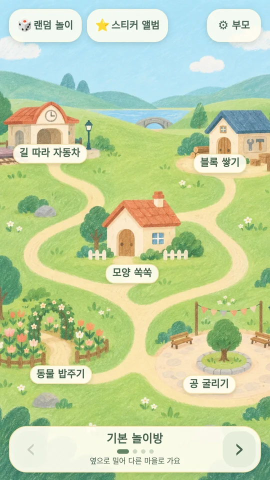 작은 놀이방 기본 마을의 길 따라 자동차, 블록 쌓기, 모양 놀이